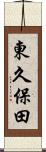 東久保田 Scroll