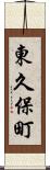 東久保町 Scroll