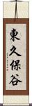 東久保谷 Scroll