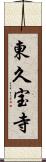 東久宝寺 Scroll