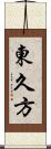 東久方 Scroll