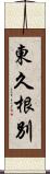 東久根別 Scroll