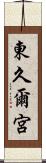 東久爾宮 Scroll