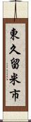 東久留米市 Scroll