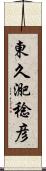 東久迩稔彦 Scroll