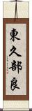 東久部良 Scroll