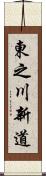 東之川新道 Scroll