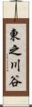 東之川谷 Scroll