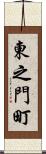 東之門町 Scroll