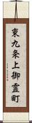 東九条上御霊町 Scroll