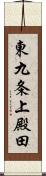 東九条上殿田 Scroll