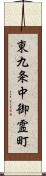 東九条中御霊町 Scroll