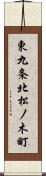 東九条北松ノ木町 Scroll