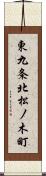 東九条北松ノ木町 Scroll