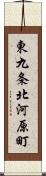 東九条北河原町 Scroll