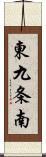 東九条南 Scroll