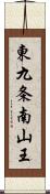 東九条南山王 Scroll