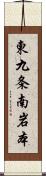 東九条南岩本 Scroll