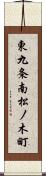 東九条南松ノ木町 Scroll