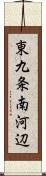東九条南河辺 Scroll