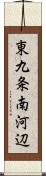 東九条南河辺 Scroll