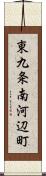 東九条南河辺町 Scroll