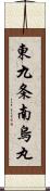 東九条南烏丸 Scroll