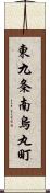 東九条南烏丸町 Scroll