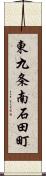 東九条南石田町 Scroll