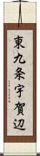 東九条宇賀辺 Scroll