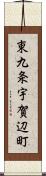 東九条宇賀辺町 Scroll