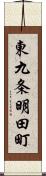 東九条明田町 Scroll