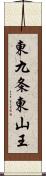 東九条東山王 Scroll