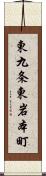 東九条東岩本町 Scroll