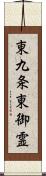 東九条東御霊 Scroll