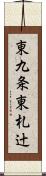 東九条東札辻 Scroll