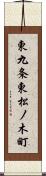 東九条東松ノ木町 Scroll