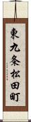 東九条松田町 Scroll