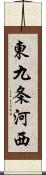 東九条河西 Scroll