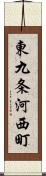 東九条河西町 Scroll