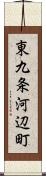 東九条河辺町 Scroll