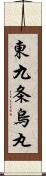 東九条烏丸 Scroll