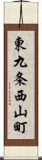 東九条西山町 Scroll