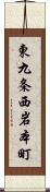 東九条西岩本町 Scroll