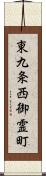東九条西御霊町 Scroll