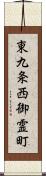 東九条西御霊町 Scroll