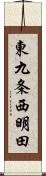 東九条西明田 Scroll
