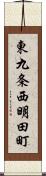 東九条西明田町 Scroll
