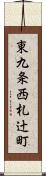 東九条西札辻町 Scroll