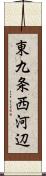 東九条西河辺 Scroll